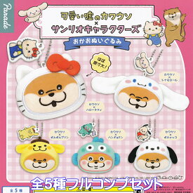 可愛い嘘のカワウソ×サンリオキャラクターズ おかおぬいぐるみ パレード 【全5種フルコンプセット】 Lommy Sanrio コラボグッズ 動物 ガチャガチャ カプセルトイ【即納 在庫品】【数量限定】【フルコンプリート】