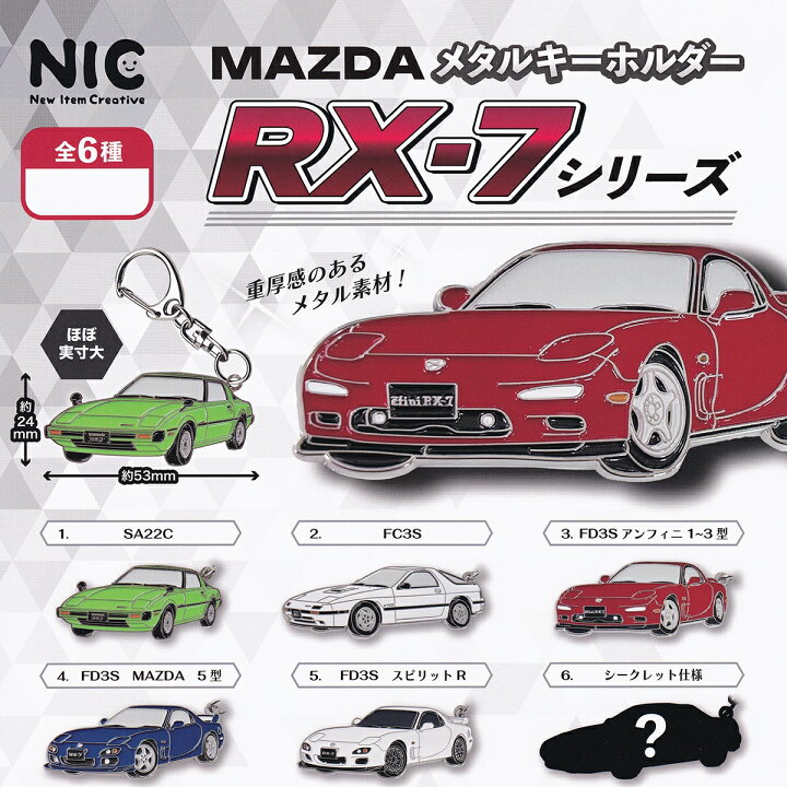 楽天市場】MAZDA メタルキーホルダー RX-7シリーズ ティー・シー・ピー 