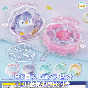 マーメイドシェルポーチ ウルトラニュープランニング 【全5種フルコンプセット+DP台紙おまけ付き】 mermaid Shell poach グッズ 小物入れ バッグチャーム ガチャガチャ カプセルトイ【即納 在庫