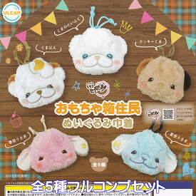 おもちゃ箱住民 ぬいぐるみ巾着 ウルトラニュープランニング 【全5種フルコンプセット】 いとわたあめ Toy Box Resident グッズ 小物入れ 動物 ガチャガチャ カプセルトイ【即納 在庫品】【数量限定】【フルコンプリート】