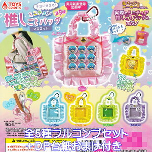 本当に使える! ミニチュア推しごとバッグマスコット トイズスピリッツ 【全5種フルコンプセット+DP台紙おまけ付き】 推し活 グッズ 小物入れ バッグチャーム じゃらじゃら ガチャガチャ