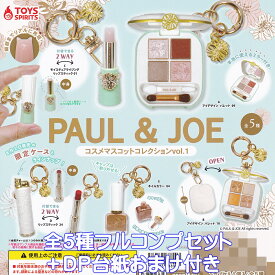 PAUL ＆ JOE コスメマスコットコレクションvol.1 トイズスピリッツ 【全5種フルコンプセット＋DP台紙おまけ付き】 ポールアンドジョー BEAUTE メイク ファッション レトロモダン アクセサリーグッズ フィギュア 模型 ガチャガチャ カプセルトイ【フルコンプリート】