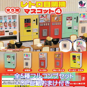 g̋@}XRbg4 Jh[ yS5tRvZbg{DP䎆܂tz Retro vending machine mascot ~j`A ObY tBMA  ̔@ ͌^ K`K` JvZg