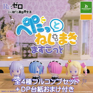 Re:ゼロから始める異世界生活 ぺたっとねじまきますこっと ブシロードクリエイティブ 【全4種フルコンプセット+DP台紙おまけ付き】 リゼロ rezero EMT アニメ グッズ フィギュア ガチャガチャ