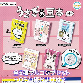 うさぎの豆本 ウルトラニュープランニング 【全5種フルコンプセット＋DP台紙おまけ付き】 YOMcoma うさぎマンガ rabbit Miniature Book ミニチュアブック グッズ ガチャガチャ カプセルトイ【即納 在庫品】【数量限定】【フルコンプリート】