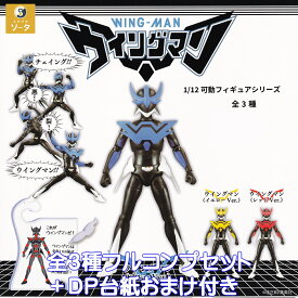 1/12 可動フィギュアシリーズ ウイングマン SO-TA 【全3種フルコンプセット＋DP台紙おまけ付き】 WING-MAN Yume Senshi 夢戦士 ヒーローアクション グッズ フィギュア ガチャガチャ カプセルトイ【即納 在庫品】【数量限定】【フルコンプリート】
