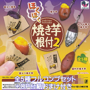 قق Ăt2 Jh[ yS5tRvZbg{DP䎆܂tz yakiimo netsuke roasted sweet potato ObY tBMA gуXgbv K`K` JvZgCy[ ݌ɕizy