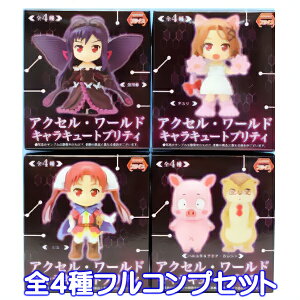 アクセル・ワールド キャラキュートプリティ セガ(全4種フルコンプセット) 【即納 在庫品 数量限定 フルコンプリート フィギュア アニメ ACCEL WORLD AW 加速世界 プライズ】