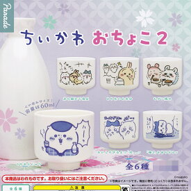 ちいかわ おちょこ 2 パレード 【全6種セット(フルコンプ)】 nagano ぐい呑み かわいい デザイングッズ 陶器 食器 ガチャガチャ カプセルトイ【即納 在庫品】【数量限定】【フルコンプリート】