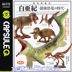 カプセルQ 恐竜発掘記 白亜紀 最強恐竜の時代 海洋堂 【全5種フルコンプセット】 KAIYODO Dinosaurs 巨大爬虫類 生体立体図鑑 グッズ フィギュア 模型 ガチャガチャ カプセルトイ【即納 在庫品】