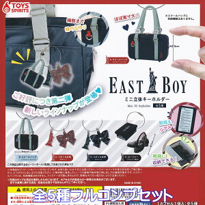 EAST BOY ミニ立体キーホルダー トイズスピリッツ 【全5種フルコンプセット】 イーストボーイ グッズ フィギュア ミニチュア 自由の女神像チャーム 学校 模型 ガチャガチャ カプセルトイ【即