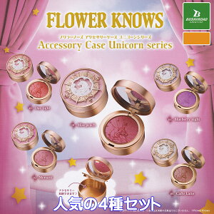 FLOWER KNOWS Accessory Case Unicorn series uV[hNGCeBu ylC4Zbgz t[m[YANZT[P[X jR[V[Y RXObY tBMA K`K` JvZg