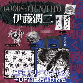 伊藤潤二グッズ ケンエレファント 【全5種フルコンプセット＋DP台紙おまけ付き】 GOODS of JUNJI ITO JI/ASP 怪奇美学 アクセサリーグッズ ガチャガチャ カプセルトイ【即納 在庫品】【数量限定】【フルコンプリート】