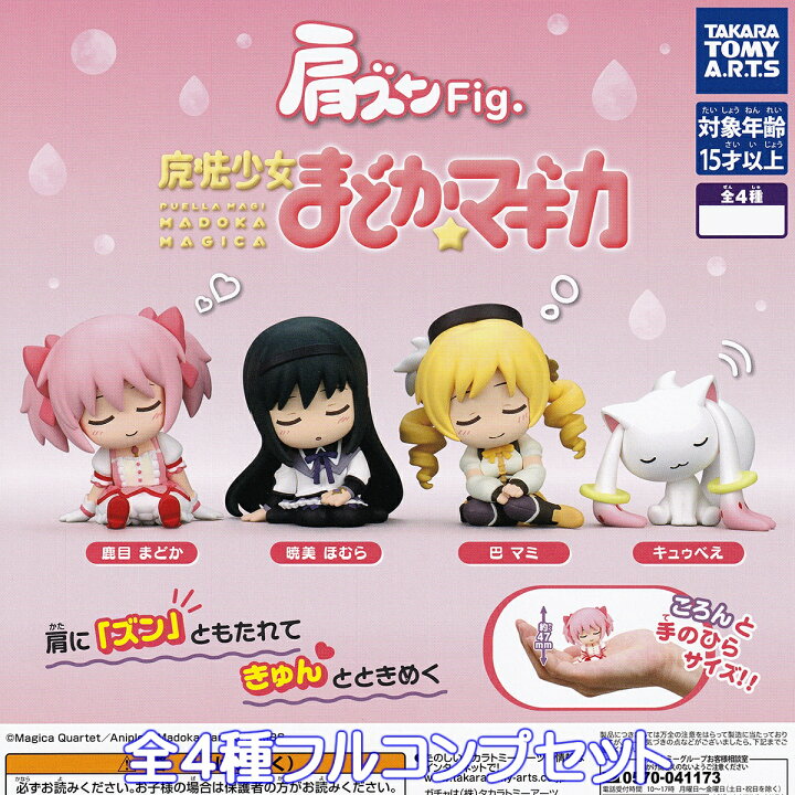 楽天市場】肩ズンFig. 魔法少女まどかマギカ タカラトミーアーツ 【全 