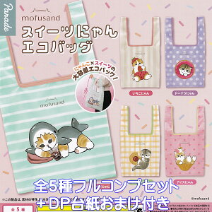 mofusand スイーツにゃんエコバッグ パレード 【全5種フルコンプセット+DP台紙おまけ付き】 にゃんこ×スイーツ Sweets 動物 猫 グッズ 手提げ袋 モフサンド ガチャガチャ カプセルトイ【即納