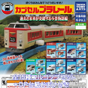 JvZv[ ߋƖ鍡̕ ^Jg~[A[c yS15tRvZbg{DP䎆܂tz CAPSULE PLARAIL JR S͌^ ObY tBMA K`K` JvZ