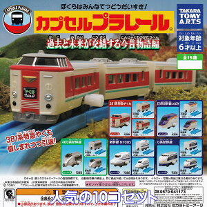 JvZv[ ߋƖ鍡̕ ^Jg~[A[c ylC10RZbgz CAPSULE PLARAIL JR S͌^ ObY tBMA K`K` JvZgCy[ ݌ɕizy