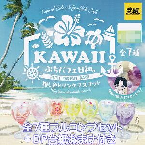 �Ղ��p�t�F���a�B �����F�h�����N�}�X�R�b�g �C�G���[ �y�S7��t���R���v�Z�b�g�{DP�䎆���܂��t���z KAWAII PETIT PARFAIT DAYS �ʂ��B�� �A�N�X�^ �O�b�Y �t�B�M���A �K�`���K�`�� �J�v�Z���g�C