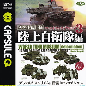 JvZQ ~Gʎdl [h^NftH3 ㎩q Cm yS8Zbg(tRv){DP䎆܂tz WORLD TANK MUSEUMmdeformationn JAPAN GROUND SELF DEFENSE FORCE ~^[Ob