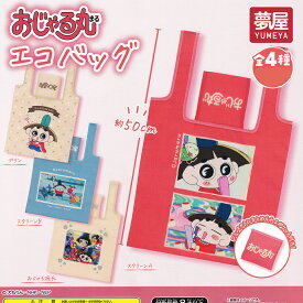 おじゃる丸エコバッグ 夢屋 【全4種セット(フルコンプ)＋DP台紙おまけ付き】 犬丸りん キャラクター アニメグッズ ECO BAG 手提げ袋 ガチャガチャ カプセルトイ【即納 在庫品】【数量限定】【フルコンプリート】