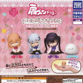 肩ズンFig. ご注文はうさぎですか？ タカラトミーアーツ 【人気の2種セット】 Is the order a rabbit？ BLOOM アニメグッズ フィギュア ガチャガチャ カプセルトイ【即納 在庫品】【数量限定】