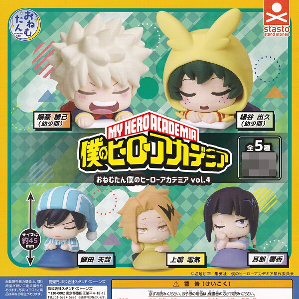 おねむたん僕のヒーローアカデミア vol.4 スタンド・ストーンズ 【全5種セット(フルコンプ)＋ＤＰ台紙おまけ付き】 MY HERO ACADEMIA onemutan ヒロアカ アニメグッズ フィギュア MHA BNHA ガチャガチャ カプセルトイ【即納 在庫品】【数量限定】【フルコンプリート】