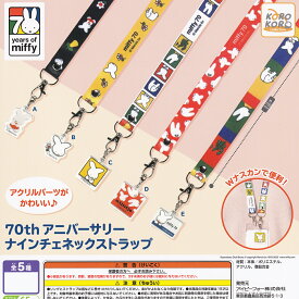 ミッフィー 70th アニバーサリーナインチェネックストラップ アイピーフォー 【全5種セット(フルコンプ)＋DP台紙おまけ付き】 70years of miffy グッズ ガチャガチャ カプセルトイ【即納 在庫品】【数量限定】【フルコンプリート】