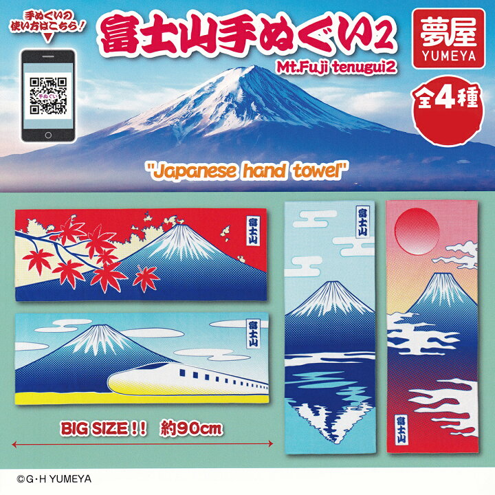 楽天市場】富士山手ぬぐい2 夢屋 【人気の2種セット】 Mt.Fuji 