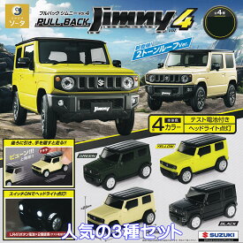 プルバックジムニーVol.4 2トーンルーフver. SO-TA 【人気の3種セット】 正規ライセンス PULL BACK Jimny4 スズキ株式会社 SUZUKI ミニカー 車グッズ フィギュア ガチャガチャ カプセルトイ【即納 在庫品】【数量限定】