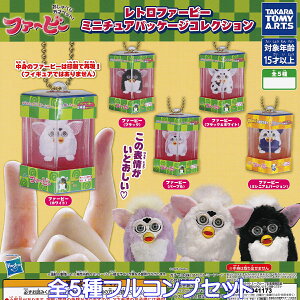 レトロファービー ミニチュアパッケージコレクション タカラトミーアーツ 【全5種フルコンプセット】 Hasbro おしゃべり天才ペット! バッグチャーム じゃらじゃら グッズ ガチャガチャ カ