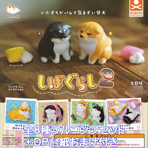 しばぐらし2 スタンド・ストーンズ 【全8種フルコンプセット+DP台紙おまけ付き】 アニマルアトラクション montomi もんとみ 柴犬 動物 ミニチュア グッズ フィギュア ガチャガチャ カプセル