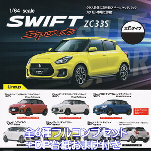 1/64 scale SWIFT Sport ZC33S gCYLr yS6tRvZbg{DP䎆܂tz XCX| XCtgX|[c SUZUKI XYL ObY tBMA ~jJ[ Ԗ͌^ r[ K`K` Jv