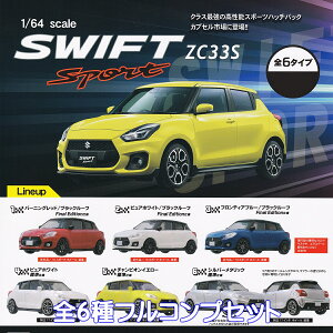 1/64 scale SWIFT Sport ZC33S gCYLr yS6tRvZbgz XCX| XCtgX|[c SUZUKI XYL ObY tBMA ~jJ[ Ԗ͌^ r[ K`K` JvZgCy[ ݌
