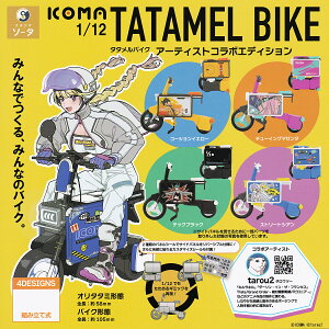 1/12 ICOMA TATAMEL BIKE �A�[�e�B�X�g�R���{�G�f�B�V���� SO-TA �y�S4��Z�b�g(�t���R���v)�{DP�䎆���܂��t���z �^�^�����o�C�N tarou2 �^���E�c�[ �O�b�Y �t�B�M���A �͌^ �K�`���K�`�� �J�v�Z���g