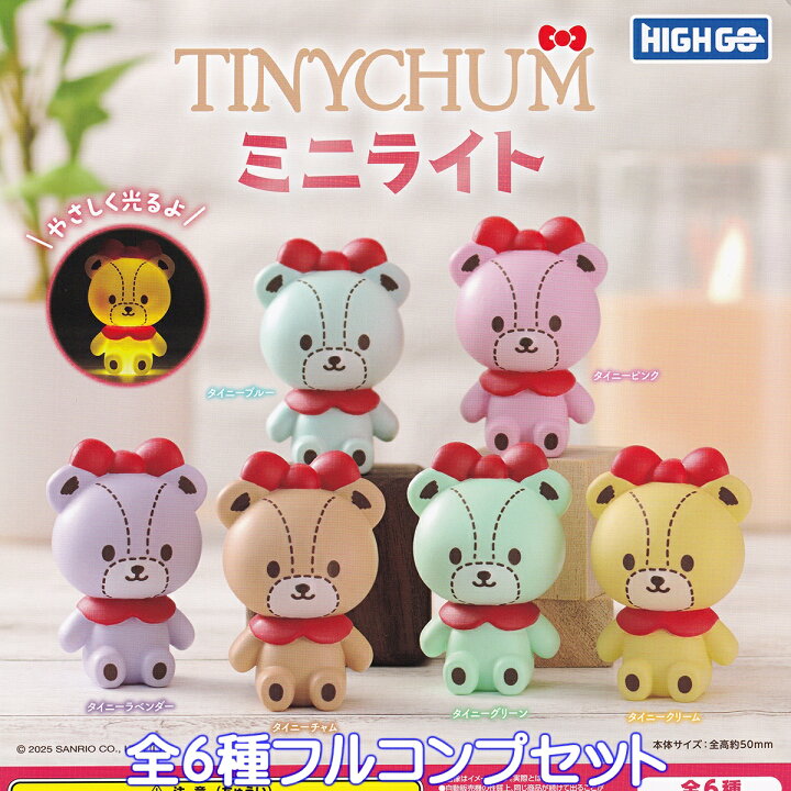 楽天市場】TINYCHUM ミニライト ハイゴー 【全6種フルコンプセット 
