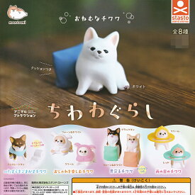 ちわわぐらし スタンド・ストーンズ 【人気の2種セット】 アニマルアトラクション 犬 動物グッズ フィギュア もんとみ montomi ガチャガチャ カプセルトイ【即納 在庫品】【数量限定】