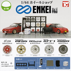 1/64 �z�C�[���V���b�v ENKEI�� �g�C�Y�L���r�� �y�S5��Z�b�g(�t���R���v)�{DP�䎆���܂��t���z �G���P�C �J�[�p�i�ԃ~�j�J�[�O�b�Y �t�B�M���A �W�I���} �K�`���K�`�� �J�v�Z���g�C�y���[ ��