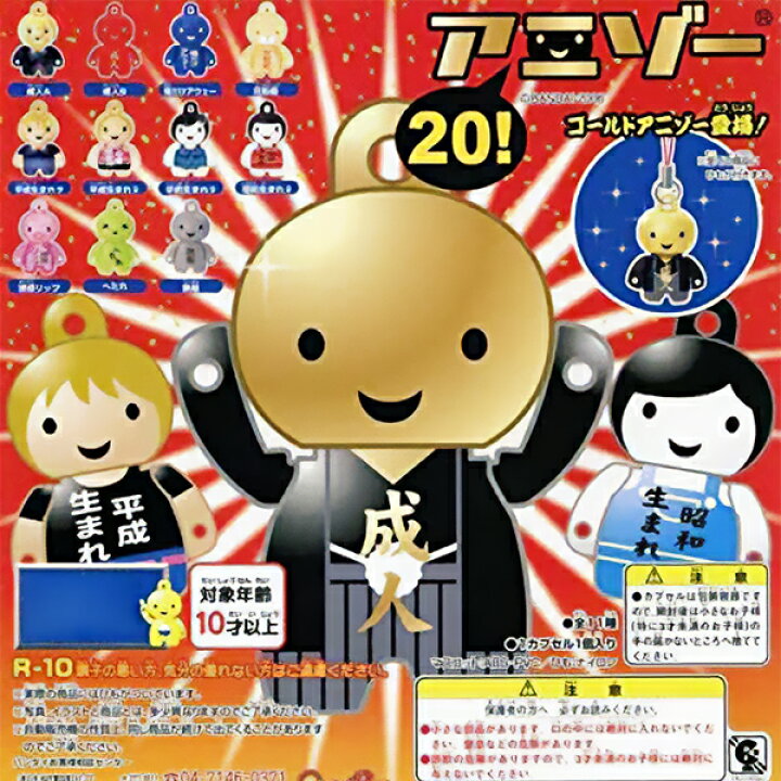 楽天市場】【フルコンプ】 アニゾー20 ANIZO 成人式 携帯 電話 
