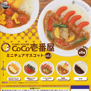 CURRY HOUSE COCO��ԉ��~�j�`���A�}�X�R�b�g vol.2 �E���g���j���[�v�����j���O �y�S5��Z�b�g(�t���R���v)�{DP�䎆���܂��t���z �R�R�C�` �J���[ �O�b�Y �t�B�M���A �K�`���K�`�� �J�v�Z���g�C