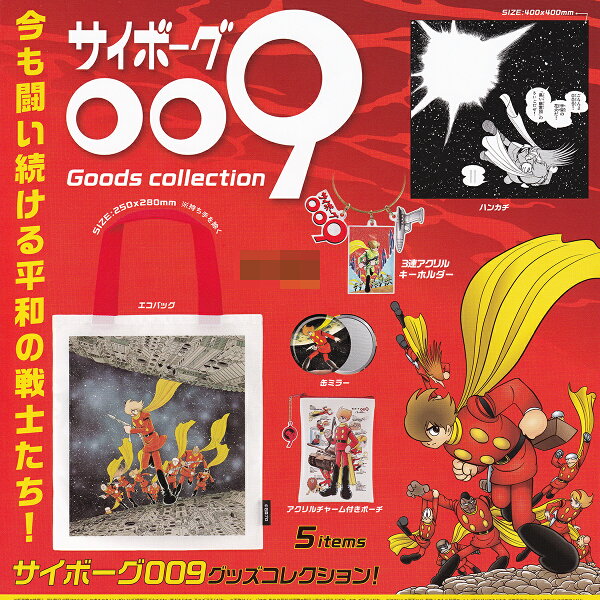 【フルコンプ】 サイボーグ009 グッズコレクション ケンエレファント 【全5種セット＋ＤＰディスプレイ台紙おまけ付き】 石森プロ CYBORG 009 Goods collection グッズ ガチャガチャ カプセルトイ 即納 在庫品 送料無料 追跡あり