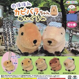 のほほん カピバラちゃんぬいぐるみ アミューズ 【全4種セット(フルコンプ)】 マスコット グッズ 動物 ぬい ガチャガチャ カプセルトイ【即納 在庫品 フルコンプリート】