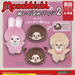 �y�t���R���v���[�g�z monchhichi �ʂ�����݃o�b�W2 ���� �y�S4��Z�b�g(�t���R���v)�{DP�䎆���܂��t���z Sekiguchi �����`�b�` �A�N�Z�T���[�O�b�Y �����ʂ� �Z�L�O�` �K�`���K�`�� �J�v�Z���g