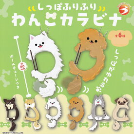 【フルコンプリート】 しっぽふりふり わんこカラビナ ブライトリンク 【全6種セット(フルコンプ)＋DP台紙おまけ付き】 犬 動物アニマルグッズ ガチャガチャ カプセルトイ 即納 在庫品 送料無料 追跡あり