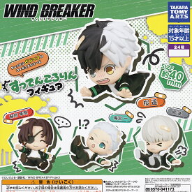 【フルコンプリート】 WIND BREAKER すってんころりんフィギュア タカラトミーアーツ 【全4種セット(フルコンプ)】 ウインドブレーカー ボウフウリン アニメグッズ フィギュア ガチャガチャ カプセルトイ 即納 在庫品 追跡あり