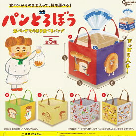 【フルコンプ】 パンどろぼう 食パンがそのまま運べるバッグ 【全5種セット】 ピーナッツ・クラブ Bread Thief 絵本グッズ 手提げ袋 エコバック ガチャガチャ カプセルトイ 即納 在庫品 送料無料 追跡あり
