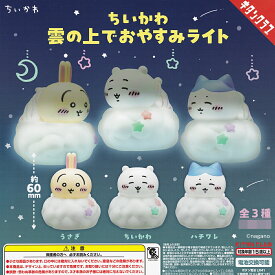ちいかわ 雲の上でおやすみライト 【全3種フルコンプセット】 キタンクラブ nagano グッズ フィギュア ハチワレ うさぎ スヤスヤ眠る ガチャガチャ カプセルトイ 即納 在庫品 送料無料 追跡あり