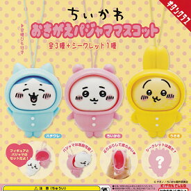 ちいかわ おきがえバジャママスコット 【ノーマル3種セット】 キタンクラブ めじるしグッズ フィギュア ガチャガチャ カプセルトイ 即納 在庫品 送料無料 追跡あり シークレットバージョンは含みません