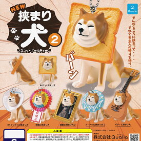NEW 狭まり犬マスコットボールチェーン2 【人気の4種セット】 Qualia 動物 グッズ フィギュア ガチャガチャ カプセルトイ 即納 在庫品 送料無料 追跡あり