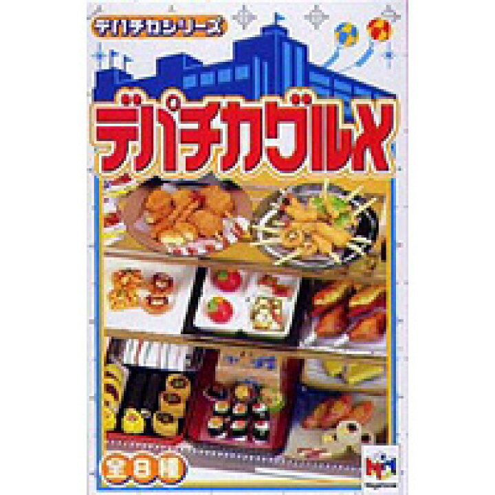 楽天市場】デパチカシリーズ デパチカグルメ （全8種フルコンプセット 