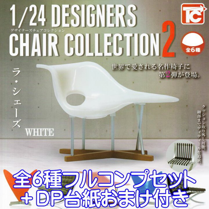 楽天市場】1/24 デザイナーズチェアコレクション2 DESIGNERS CHAIR 